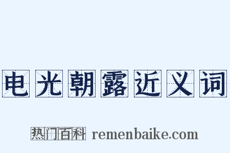 电光朝露近义词是什么意思的图片